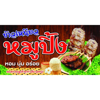 D5 ป้ายไวนิล หมูปิ้ง ขนาด 60x120 แนวนอน (ฟรี พับขอบเจาะรูตาไก่ 4 มุม)