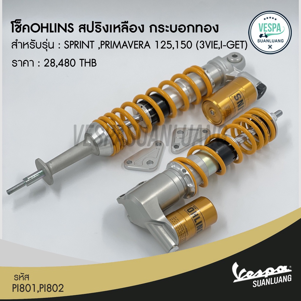 โช็ค Ohlins หน้า/หลัง สปริงเหลืองกระบอกทอง สำหรับ New Vespa รุ่น Sprint/Primavera (i-Get) [PL801,PL8