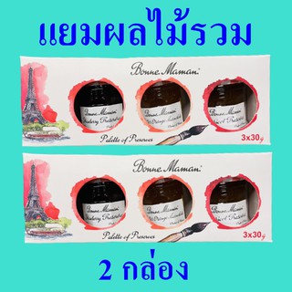 แยม3รส แยมผลไม้รวม แยมทาขนมปัง Bonne Maman Preserve แยม  Jam บอนน์มาม็องแยมผลไม้รวม BonneJam 2 กล่อง