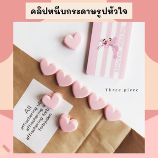 Three.piece กิ๊บหนีบหัวใจ กิ๊บตกแต่ง หนีบกระดาษ คลิปหนีบกระดาษลายหัวใจสีชมพู