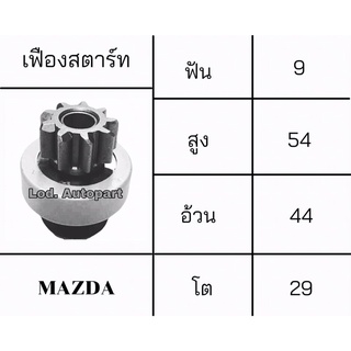 เฟืองสตาร์ทมาสด้า(MAZDA)9ฟัน