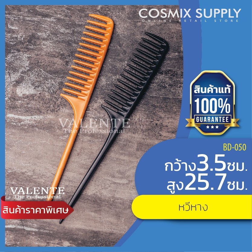 VALENTE หวีหาง ฟันห่าง รุ่น BD-050
