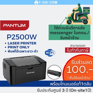 ปริ้นเตอร์  PANTUM P2500W Laser Printer (พร้อมหมึกแท้1ตลับ+รับประกันศูนย์3ปี)