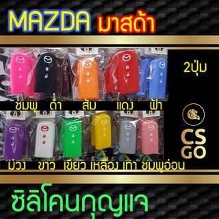 ซิลิโคนกุญแจ Mazda มาสด้า 2ปุ่ม Smart Key Mazda2 Mazda3 ปลอกกุญแจซิลิโคน ซิลิโคนกุญแจรถยนต์ ซิลิโคนหุ้มดอกกุญแจ