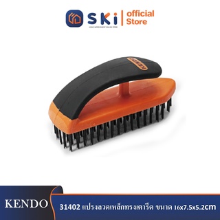 KENDO 31402 แปรงลวดเหล็กทรงเตารีด ขนาด 16x7.5x5.2cm| SKI OFFICIAL