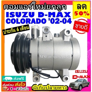 ส่งฟรี! คอมใหม่ (มือ1) ISUZU Dmax 2002-2004 เชฟโรเลต โคโลราโด้ 02-04 (คอมแบบลูกสูบ) สายพาน2ร่อง อีซูซุ ดีแม็ก