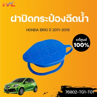 HONDA แท้ศูนย์!!! ฝาปิดกระป๋องฉีดน้ำ BRIO ปี 2011-2018 | Honda