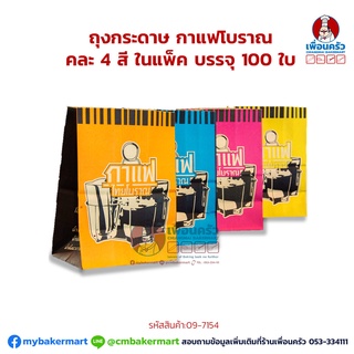 ถุงกระดาษ กาแฟโบราณคละ 4 สี ในแพ็ค บรรจุ 100 ใบ (09-7154)