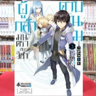 ผู้กล้ามนตรากับวิชาดาบพันเล่ม เล่มที่ 3 หนังสือการ์ตูน มังงะ มือหนึ่ง first