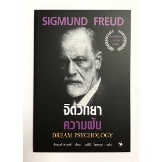 จิตวิทยาความฝัน Dream Psychology