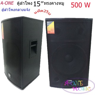 ตู้ลำโพง 15 นิ้ว ตู้พร้อมดอกลำโพงกลางแจ้ง 15นิ้ว 2 ทาง 800 W. A-ONE รุ่น B-15-2 (2ใบ/1คู่)