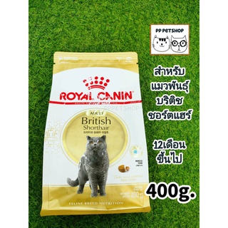 Royal canin British Shorthair Adult 400g. โรยัลคานิน สำหรับแมวโต พันธุ์บริติช ชอร์ตแฮร์ อายุ 12 เดือนขึ้นไป ขนาด 400กรัม