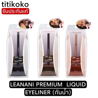 LEANANI PREMIUM  LIQUID EYELINER (กันน้ำ)เลอนานิ พรีเมี่ยม ลิควิดอายไลน์เนอร์