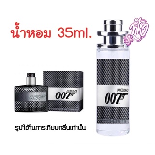 เจมส์บอล 007 น้ำหอมแบรนด์ พร้อมใช้ 35ml.หอมในแบบสายลับ 007