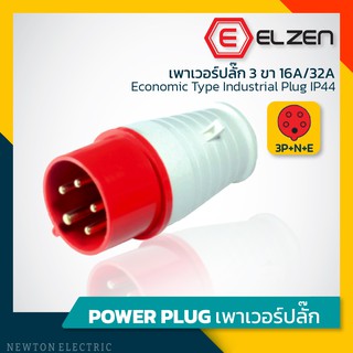 ลดราคาล้างสต็อก! เพาเวอร์ปลั๊ก 400V,16A/32A,3P+N+E,IP44 Elzen