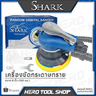 SHARK เครื่องขัดกระดาษทราย เครื่องขัดเงา แบบกลม (ใช้ลม, ดูดฝุ่นในตัว) ขนาด 6 นิ้ว ++สินค้าเกรดAA!!++