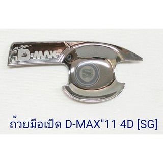 ถ้วยมือเปิด ถาดรองมือเปิดประตู ISUZU D-MAX 2011 อีซูซุ ดีแม็ก ออนิว ชุบโครเมียม