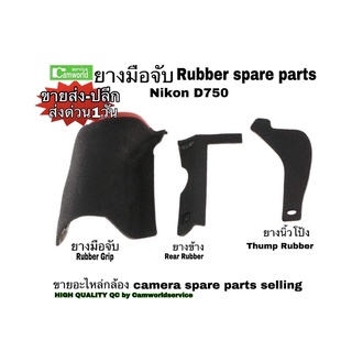 Nikon D750 #ยางมือจับ #Rubber #ขายอะไหล่กล้อง spare parts selling ขายส่ง-ปลีก Hand Grip, Rear Rubber, Thump Rubber เกรดA