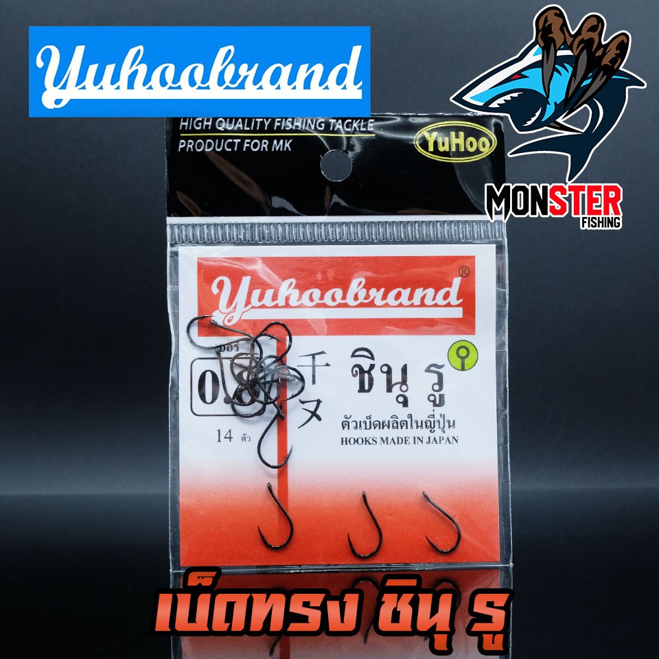 เบ็ด ชินุ รู YUHOO แบบมีห่วง ของแท้ Made in Japan