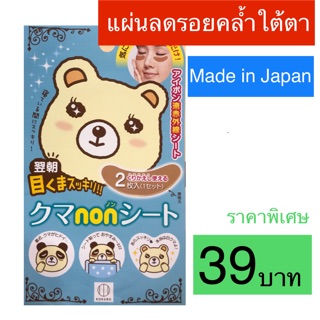 แผ่นแปะรอยคล้ำใต้ตา made in Japan ลดรอยคล้ำ ลดรอยเหี่ยวย่น