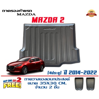 ถาดท้ายรถ ยกขอบ ตรงรุ่น Mazda 2 (2014-2023) (4ประตู) (ส่ง 1-3วันถึง) ถาดวางสัมภาระ Mazda2