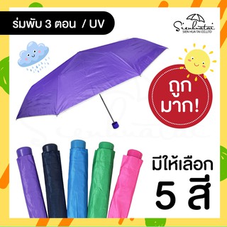 ร่มพับ 3 ตอน สีพื้น ✨ ขนาดพกพาสะดวก ราคาเบาๆ  มีให้เลือก 6 สี ร่มกันฝน ร่ม ร่มราคาถูกสีสันสดใส มีUVกันแดด ราคาพิเศษ‼ ถูก