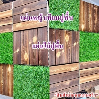 💥พร้อมส่งมากก💥แผ่นไม้ปูพื้น แผ่นหญ้าเทียมปูพื้น ตกแต่งสวน 1445 1686