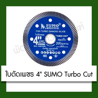 Sumo Turbo cut 4" ใบตัด ใบตัดเพชร ใบตัดปูน ขนาด 4 นิ้ว SUMO Thin Turbo Diamond Blade 4" เครื่องมือ