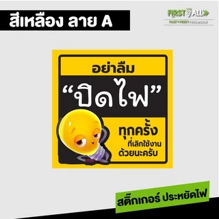 สติ๊กเกอร์ข้อความ อย่าลืมปิดไฟ Sticker พีพีกันน้ำ 100 % สีสวย สด สะดุดตา มี 2 สี 3 แบบให้เลือกนะคร้า