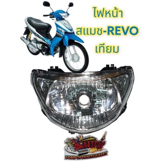 ไฟหน้า สแมช-REVO (สแมช-รีโว่) เทียม เกรดA