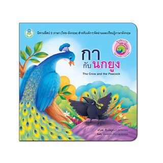 Book World หนังสือเด็ก นิทาน เรื่อง กากับนกยูง ชุด นิทานอีสป…