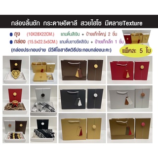 กล่องลิ้นชัก + ถุงของขวัญ