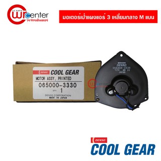 มอเตอร์เป่าแผงแอร์ 3 เหลี่ยมกลาง M แบน 12V Denso Coolgear ไซด์กลาง