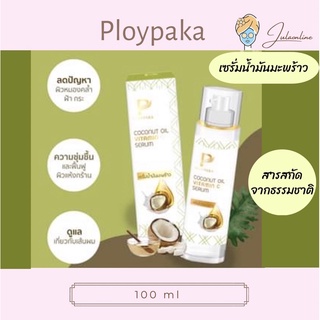 Ploypaka Coconut Oil Vitamin C Serum เซรั่มน้ำมันมะพร้าว 100 ml