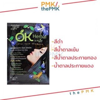 🔸พร้อมส่ง | ของแท้🔸Ok Herbal โอเค เฮอเบิล เเชมพูย้อมผมดำ เเชมพูสระผมดำ เเชมพูปิดผมขาว เเชมพูสระด แชมพูสระซอง ok herbal