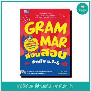 หนังสือ Grammar ก่อนสอบ สำหรับ ม.1-6 (Grammar Book for Secondary School and High School Students)