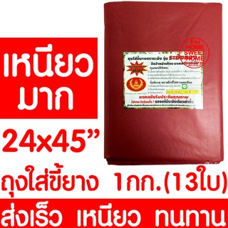 ถุงใส่ขี้ยาง 24x45" 1kg/13ใบ ถุงขี้ยาง ถุงใส่เศษยาง ถุงเก็บขี้ยาง ถุงเก็บเศษยาง ยางพารา ปลูกยาง กรีดยาง ต้นยาง ปลูกยาง