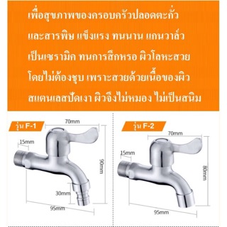 ก๊อกน้ำสแตนเลส 304 แท้ รุ่น F