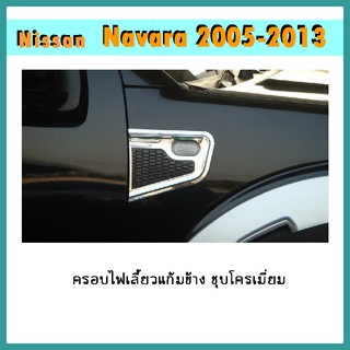 ครอบไฟเลี้ยวแก้มข้าง Navara 2005-2011 ชุบโครเมี่ยม