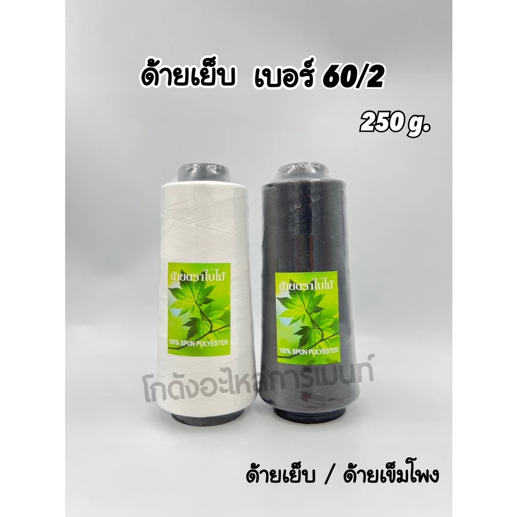 ด้ายเย็บผ้า ด้ายเย็บหลอดใหญ่ เบอร์ 60/2 ด้ายเข็ม ด้ายเข็มโพ้ง 250 กรัม