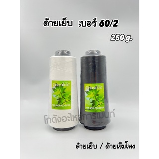 ด้ายเย็บผ้า ด้ายเย็บหลอดใหญ่ เบอร์ 60/2 ด้ายเข็ม ด้ายเข็มโพ้ง 250 กรัม