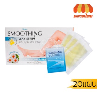 มิสทิน สมูทติ้ง แว๊กซ์ สทริพส์ แผ่นแวกซ์กำจัดขน Mistine Smoothing Wax Strips  (20 แผ่น)