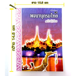 พจนานุกรมไทย ฉบับนักเรียน (ปกวัดพื้นม่วง) สำหรับนักเรียน-นักศึกษา คำศัพท์ เข้าใจง่าย ทันสมัย รวมศัพท์จากบทเรียนภาษาไทย