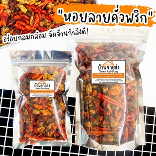 หอยลายคั่วพริกกรอบ เผ็ดแซ่บครบรส! น้ำพริกหอยลาย น้ำพริก