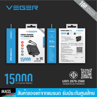 พาวเวอร์แบงค์ power bank มีสายในตัว ความจุ 15,000 mAh อย่างดี ยี่ห้อ Veger P15 รับประกันสินค้า 1 ปี มี มอก ของแท้ 100%