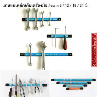 แถบแม่เหล็ก เก็บเครื่องมือช่าง บาร์แม่เหล็ก ที่แขวนเครื่องมือช่าง  ติดผนัง Magnetic Tool Bar Holder