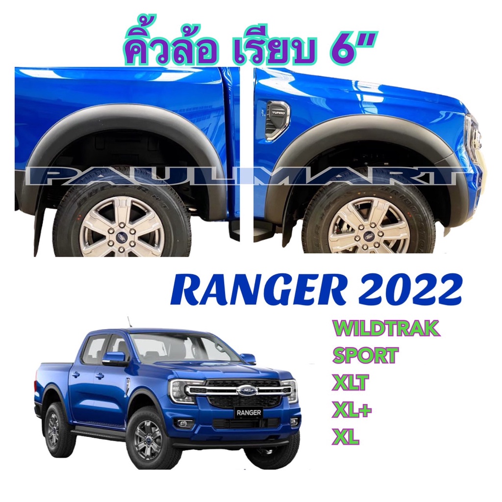 คิ้วล้อ ฟอร์ด เรนเจอร์ แคป Ford Ranger 2022 Wildtrak/SPORT/XLT/XL+/XL 6" ไม่มีน็อต สีดำด้าน คิ้วขอบล้อ ซุ้มล้อ