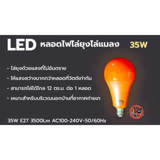 💡หลอด LED ไล่ยุงไล่แมลง 35W🦟 LED Anti-mosquito หลอดไฟไล่ยุงและแมลง 35W