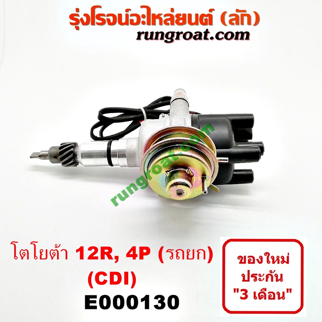 E000130 จานจ่าย12R CDI จานจ่ายโตโยต้า12R CDI 4P จานจ่ายTOYOTA 12R CDI จานจ่าย4P 15R 22R 24R จานจ่ายR