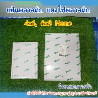 แผง PVC แผงพลาสติก แป้นรอง  4x6   6x8  Nano